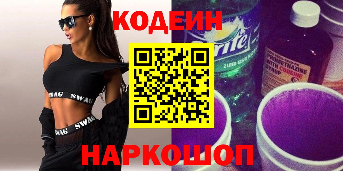 Кодеин напиток Lean (лин) Моздок